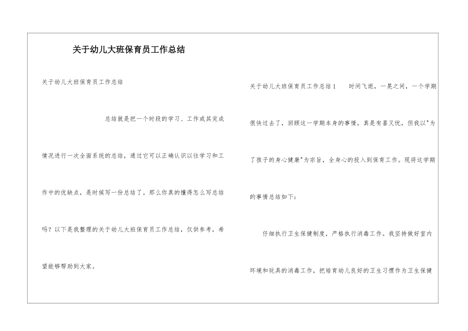 关于幼儿大班保育员工作总结_第1页
