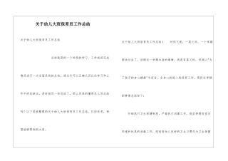 关于幼儿大班保育员工作总结