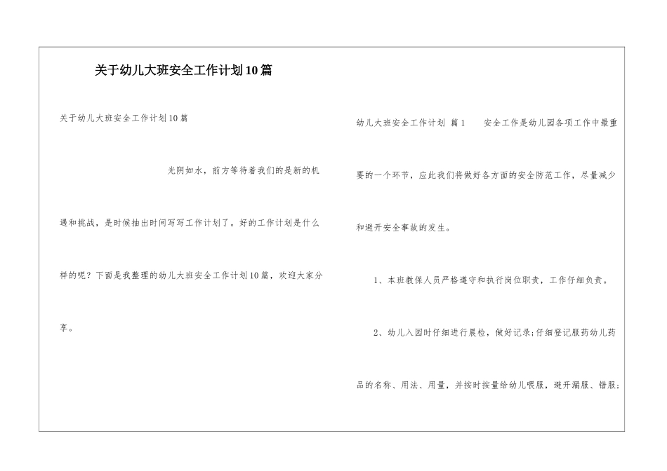 关于幼儿大班安全工作计划10篇_第1页