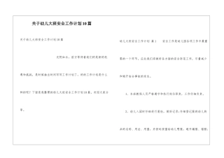 关于幼儿大班安全工作计划10篇