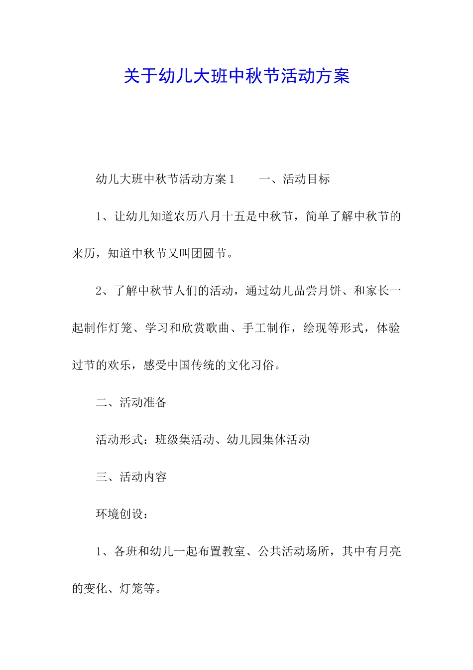 关于幼儿大班中秋节活动方案_第1页