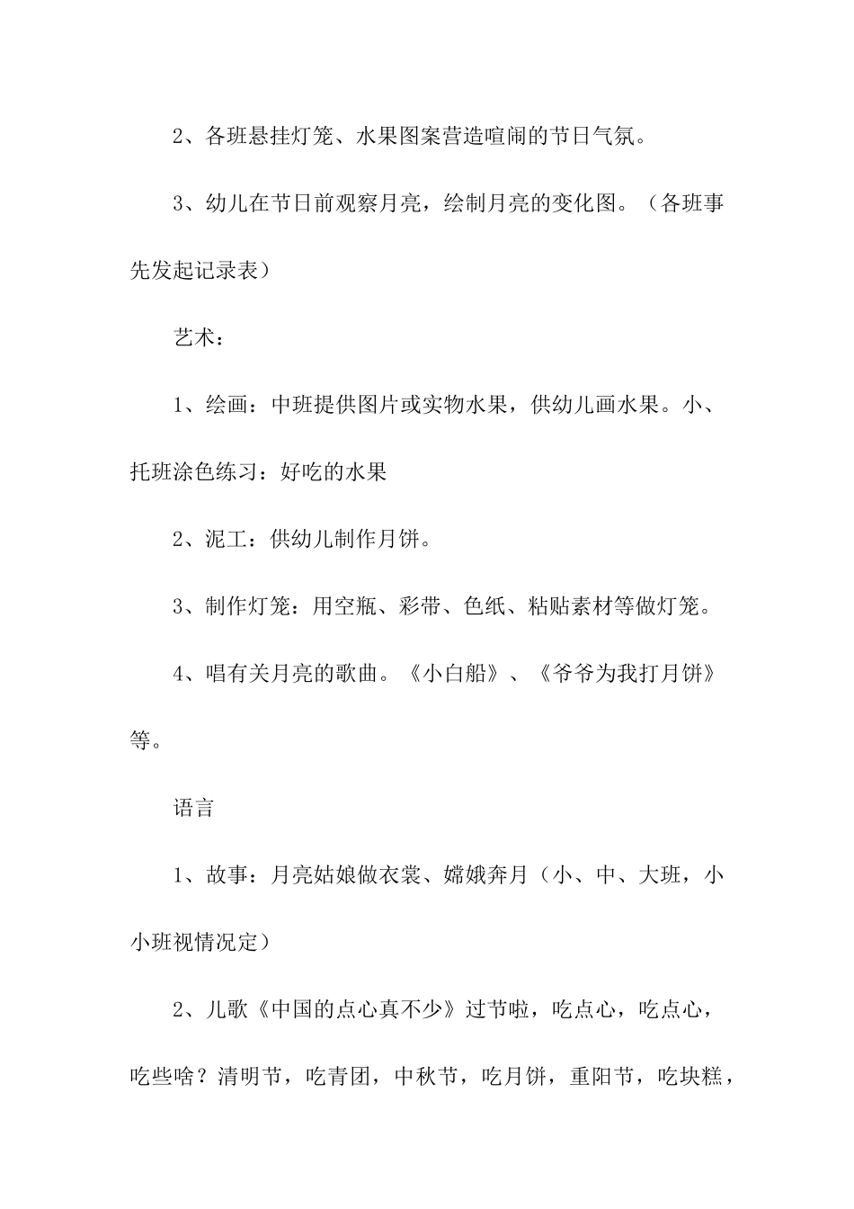 关于幼儿大班中秋节活动方案_第2页