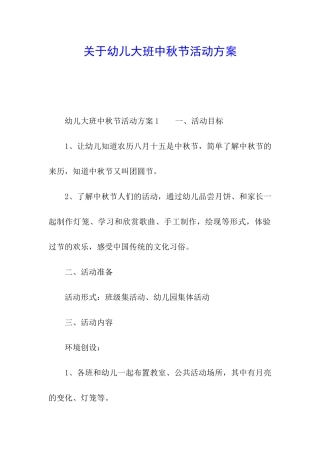关于幼儿大班中秋节活动方案