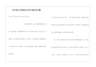 关于幼儿大班安全工作计划汇总九篇