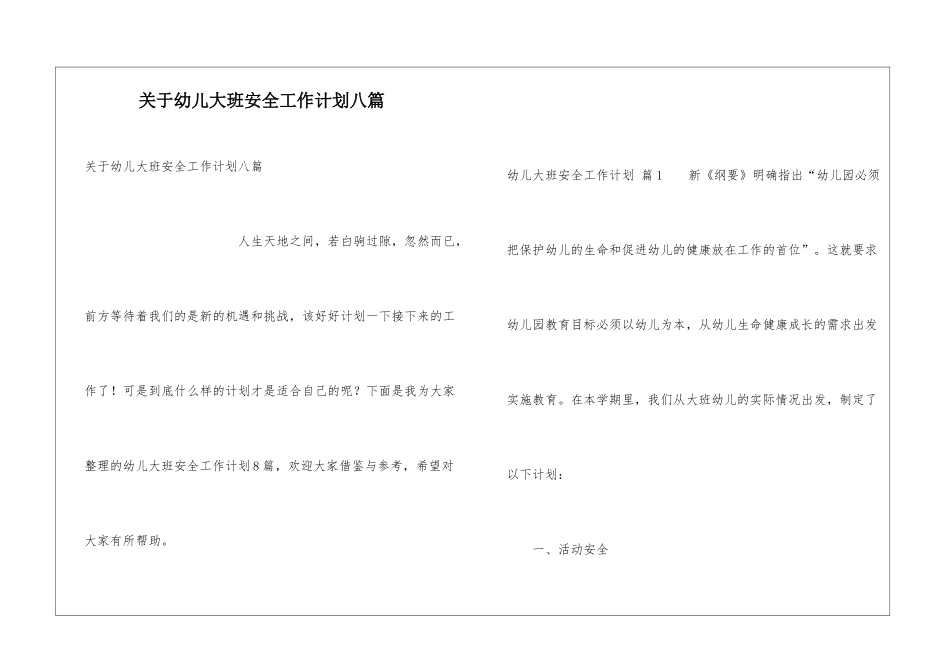 关于幼儿大班安全工作计划八篇_第1页