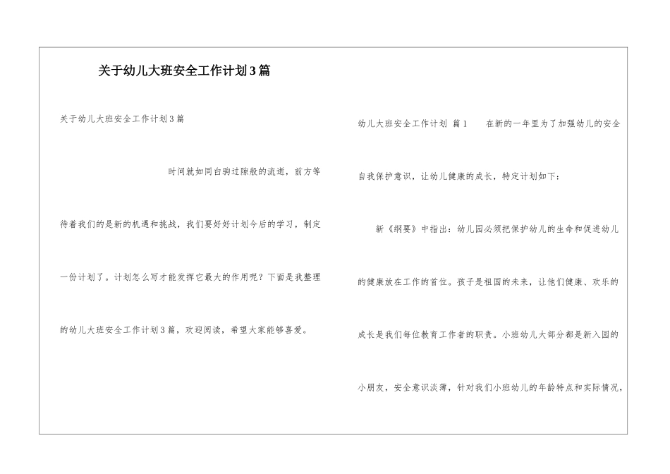 关于幼儿大班安全工作计划3篇_第1页