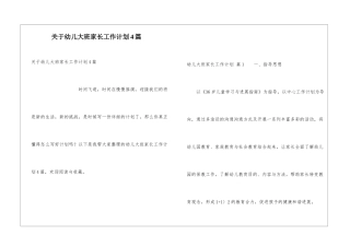 关于幼儿大班家长工作计划4篇