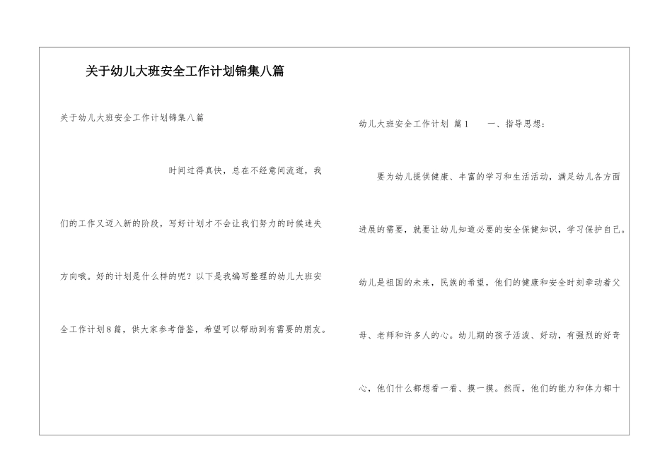 关于幼儿大班安全工作计划锦集八篇_第1页