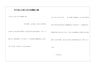 关于幼儿大班工作计划模板七篇