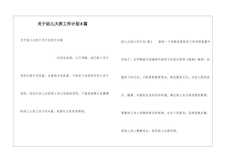 关于幼儿大班工作计划8篇_第1页