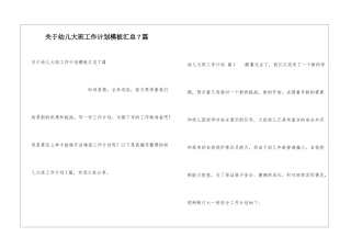 关于幼儿大班工作计划模板汇总7篇