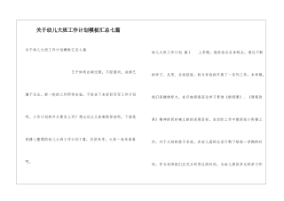 关于幼儿大班工作计划模板汇总七篇
