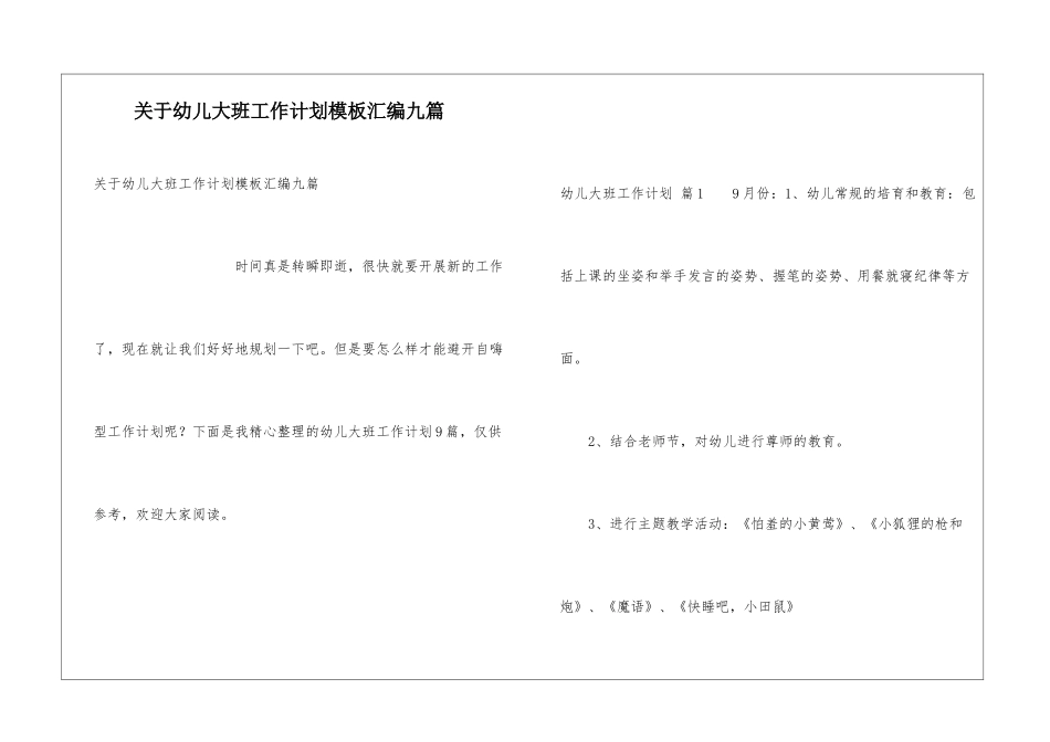 关于幼儿大班工作计划模板汇编九篇_第1页