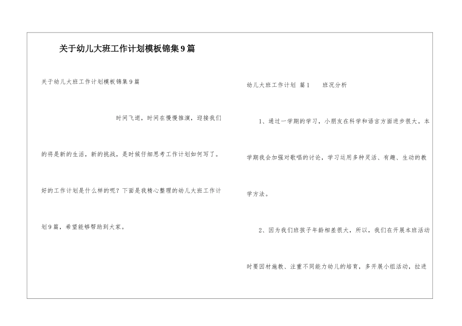 关于幼儿大班工作计划模板锦集9篇_第1页