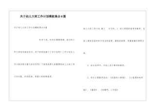 关于幼儿大班工作计划模板集合8篇