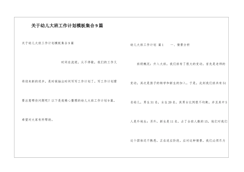 关于幼儿大班工作计划模板集合9篇_第1页