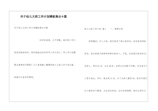 关于幼儿大班工作计划模板集合9篇