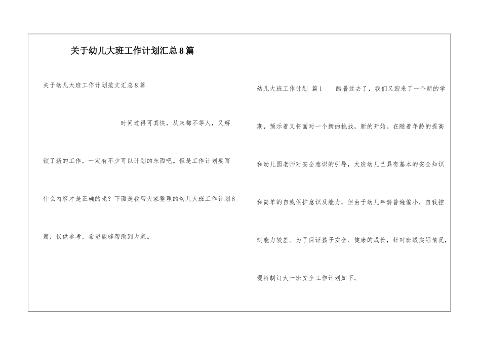 关于幼儿大班工作计划汇总8篇_第1页