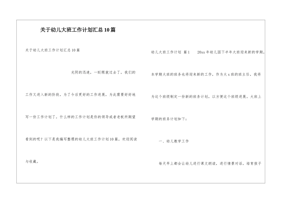 关于幼儿大班工作计划汇总10篇_第1页