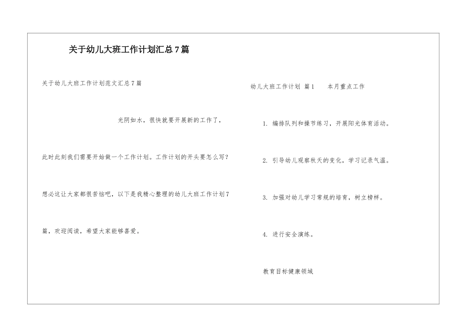 关于幼儿大班工作计划汇总7篇_第1页