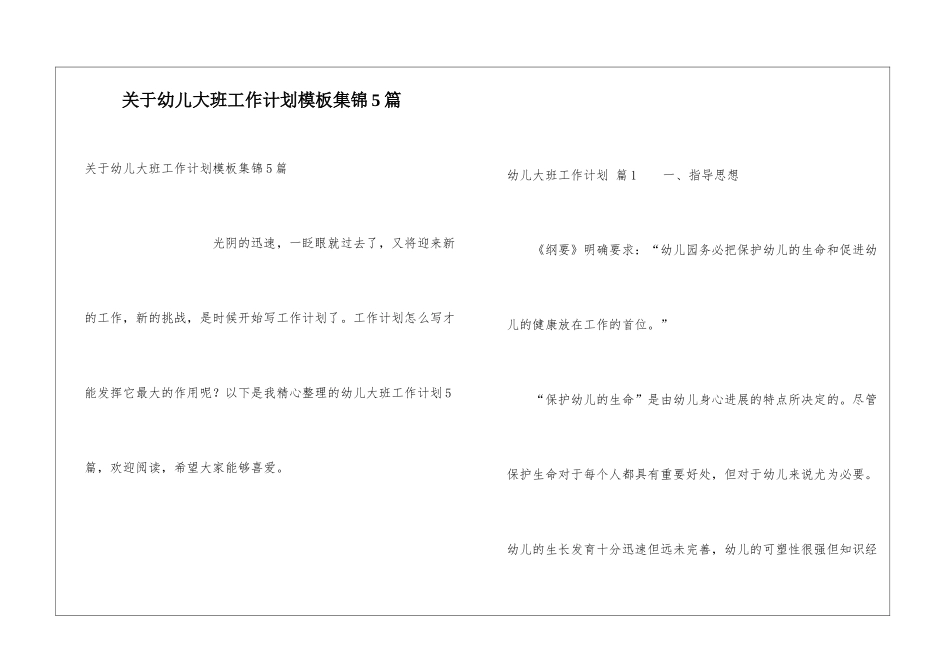 关于幼儿大班工作计划模板集锦5篇_第1页