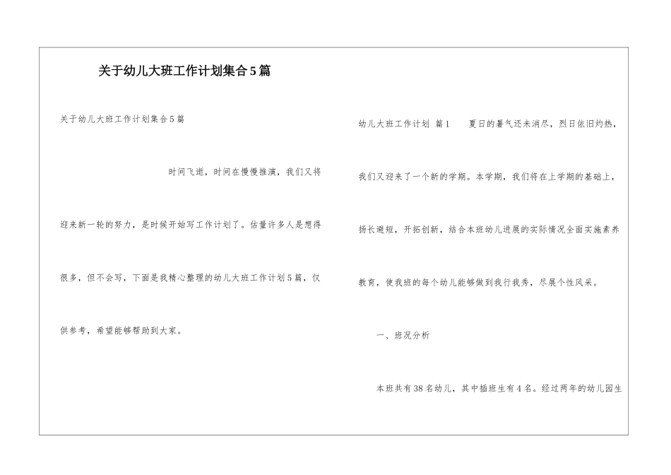 关于幼儿大班工作计划集合5篇_第1页