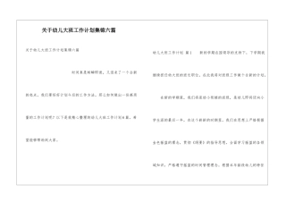 关于幼儿大班工作计划集锦六篇