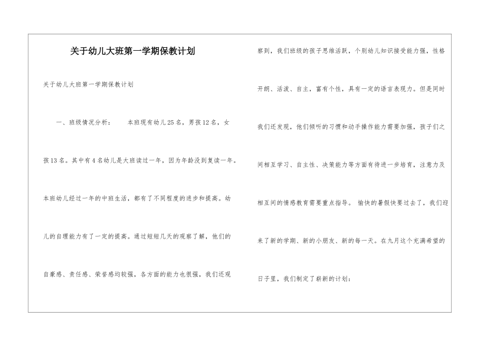 关于幼儿大班第一学期保教计划_第1页