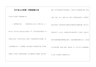 关于幼儿大班第一学期保教计划