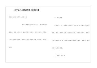 关于幼儿大班老师个人计划3篇