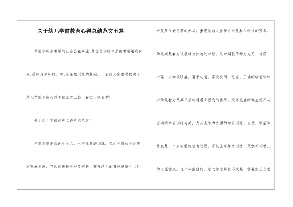 关于幼儿学前教育心得总结范文五篇_第1页
