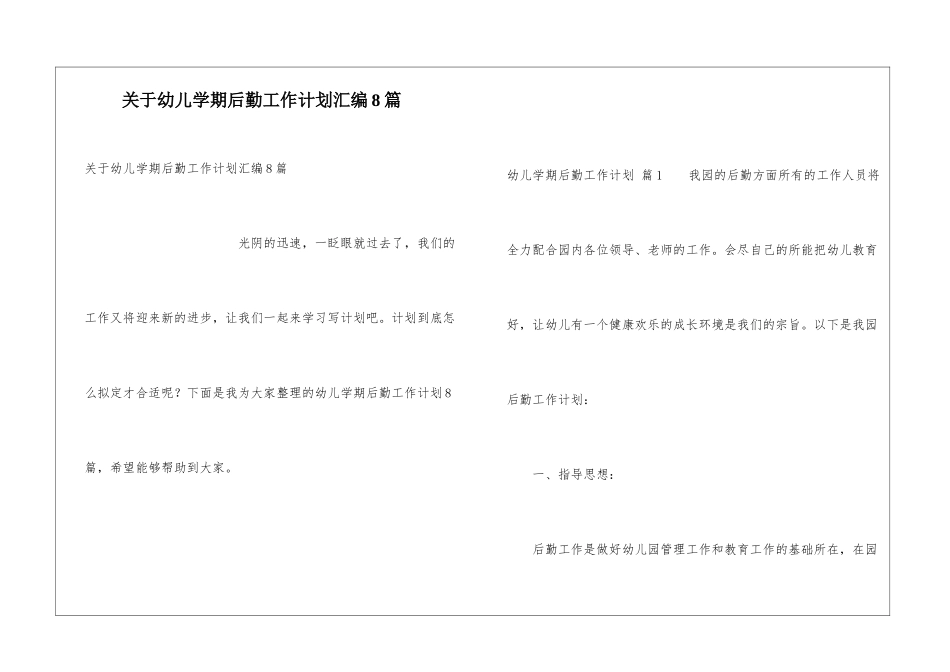 关于幼儿学期后勤工作计划汇编8篇_第1页