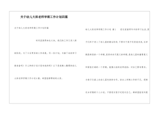 关于幼儿大班教师学期工作计划四篇