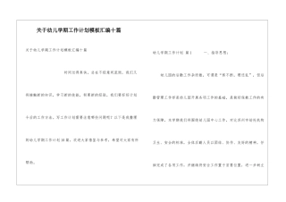 关于幼儿学期工作计划模板汇编十篇