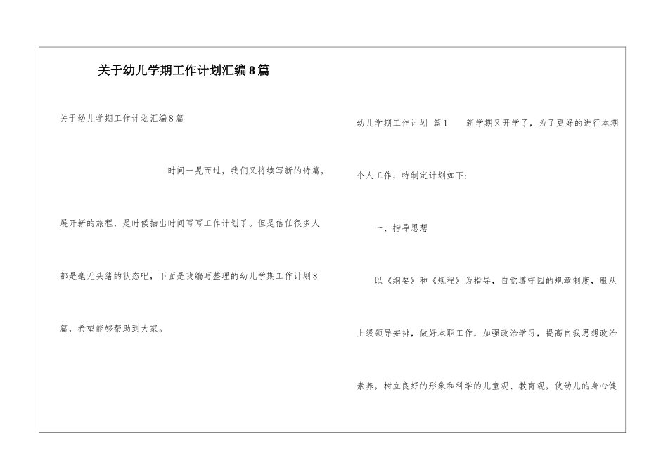 关于幼儿学期工作计划汇编8篇_第1页