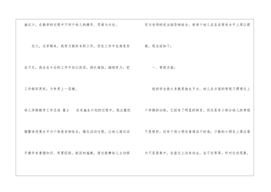 关于幼儿学期教学工作总结六篇_第3页