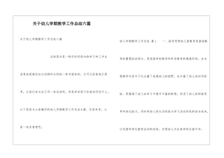 关于幼儿学期教学工作总结六篇