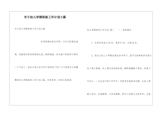 关于幼儿学期班级工作计划3篇