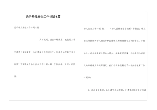 关于幼儿安全工作计划4篇