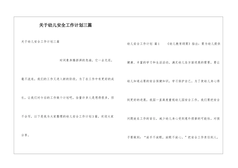 关于幼儿安全工作计划三篇_第1页