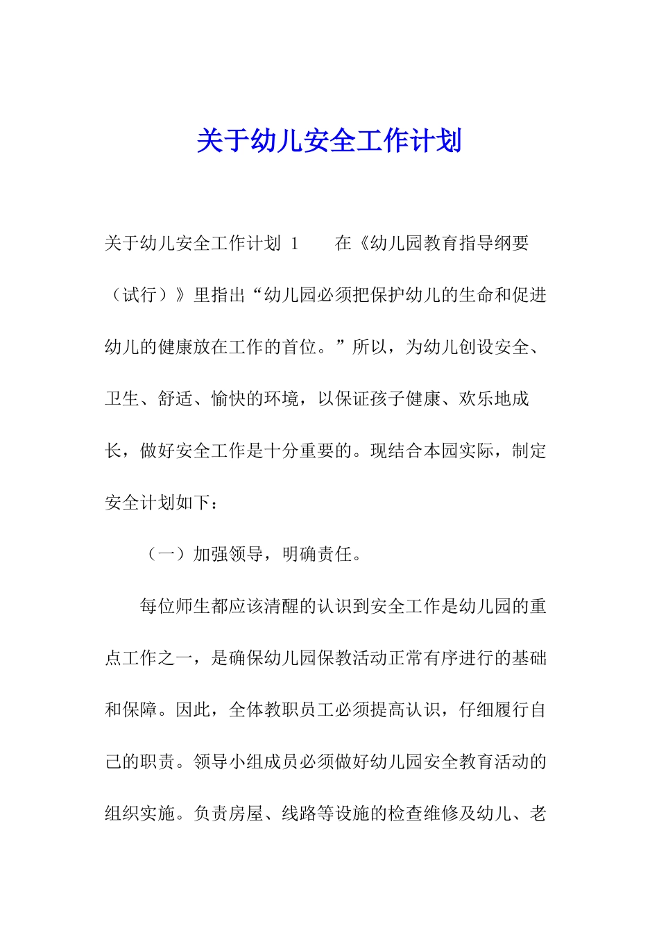关于幼儿安全工作计划_第1页