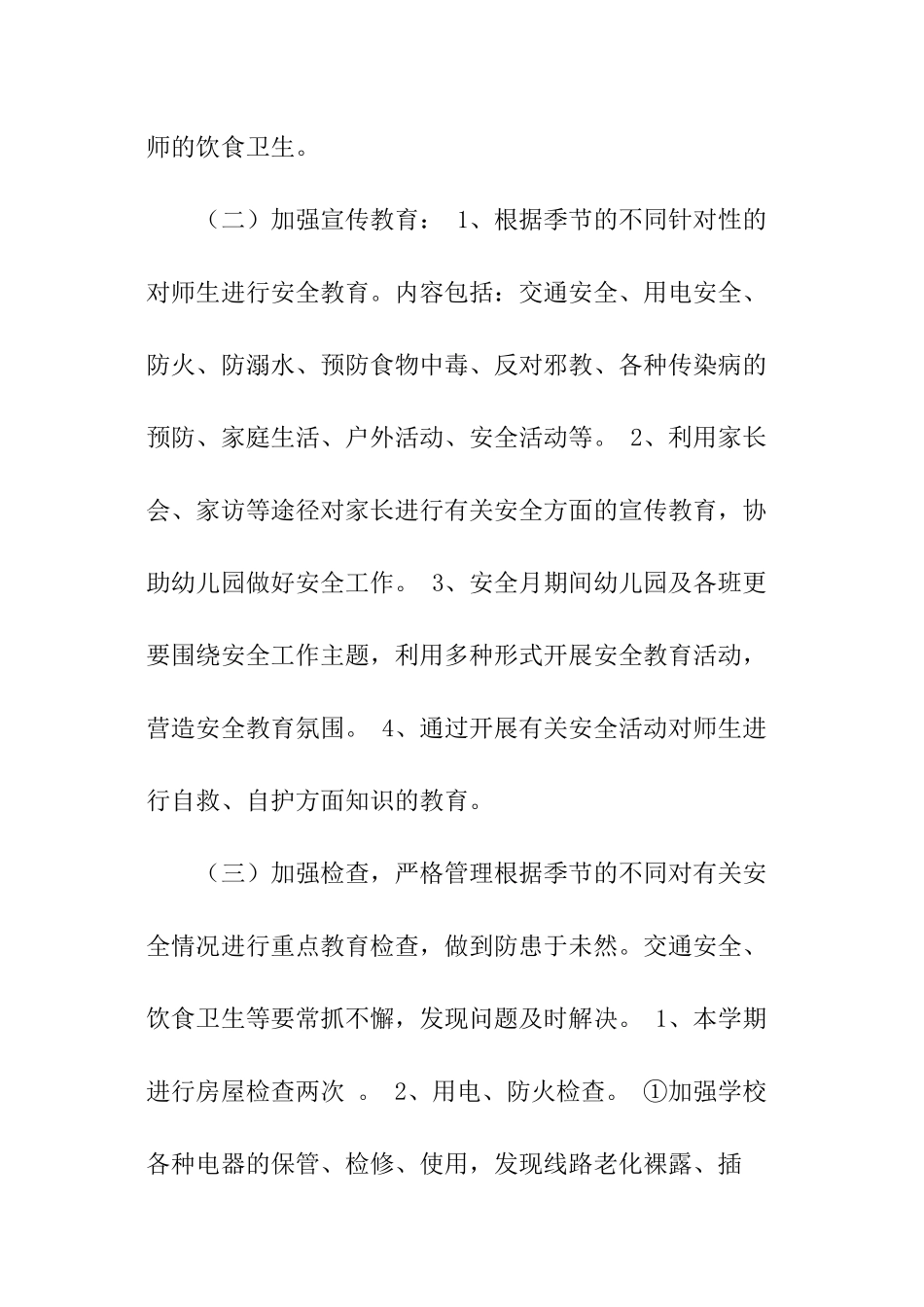关于幼儿安全工作计划_第2页
