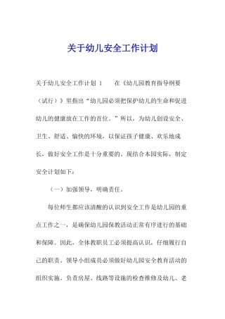 关于幼儿安全工作计划