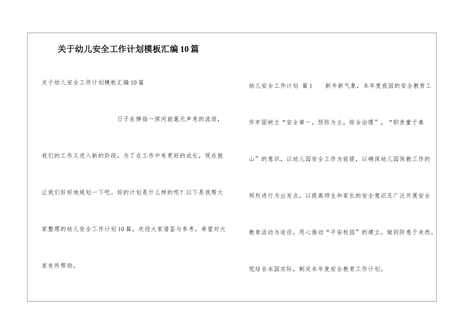 关于幼儿安全工作计划模板汇编10篇_第1页
