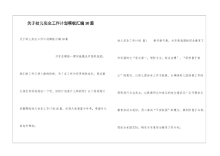 关于幼儿安全工作计划模板汇编10篇