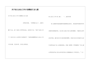 关于幼儿安全工作计划模板汇总九篇
