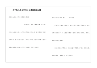 关于幼儿安全工作计划模板集锦6篇