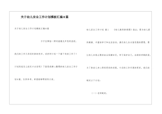 关于幼儿安全工作计划模板汇编8篇