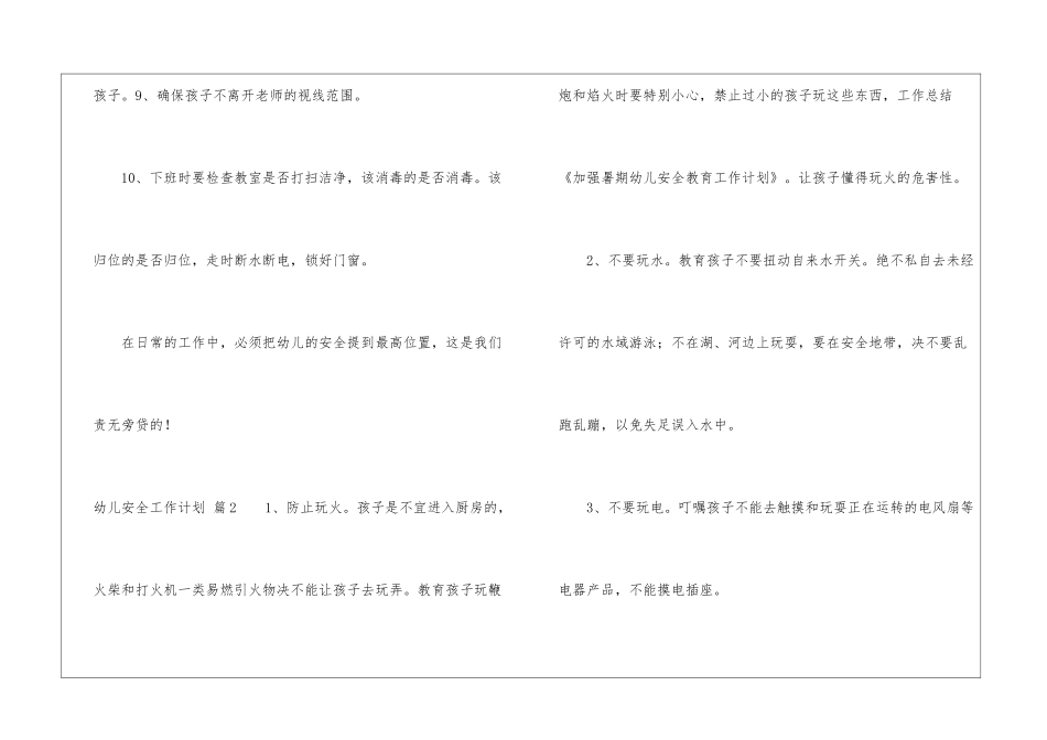 关于幼儿安全工作计划汇总六篇_第3页