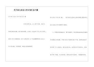 关于幼儿安全工作计划汇总六篇